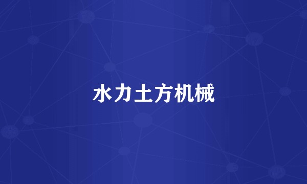 水力土方机械