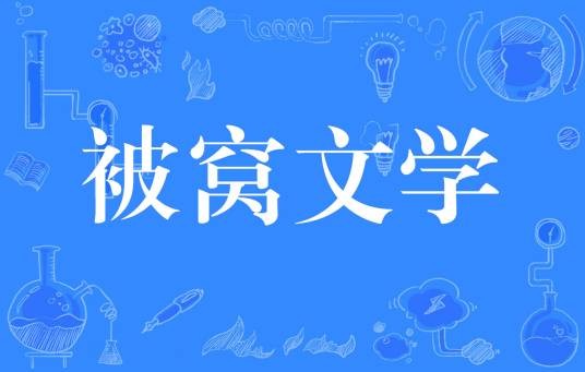 被窝文学