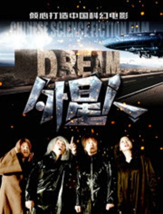 外星人（潘美如执导的电影）