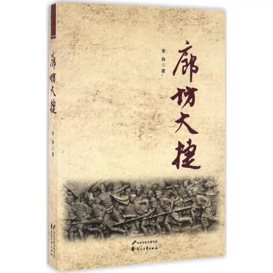 廊坊大捷（2016年花山文艺出版社有限责任公司出版的图书）