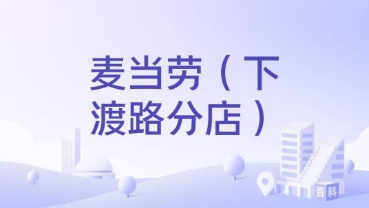 麦当劳(下渡路分店)