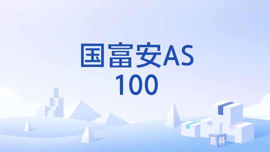 国富安AS100