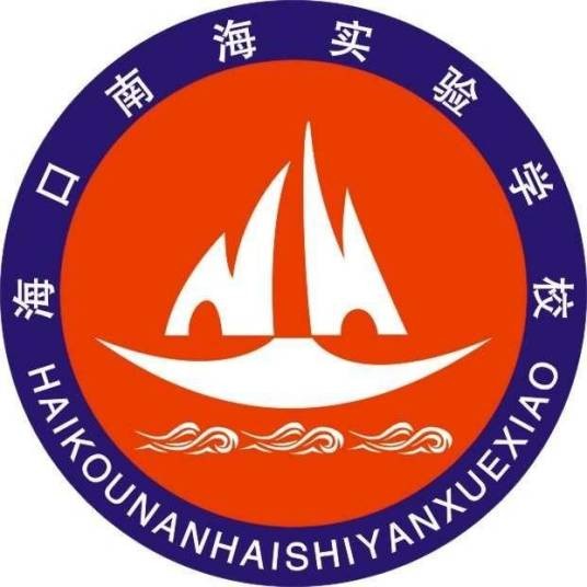 海口南海实验学校