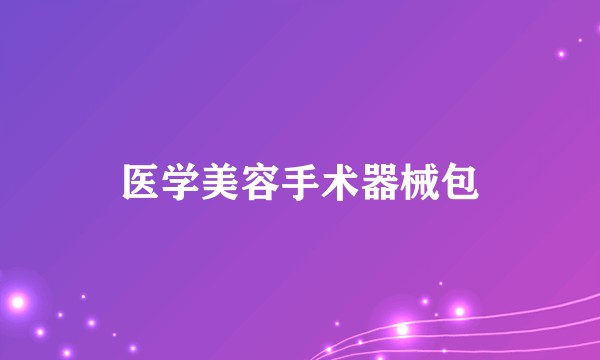 医学美容手术器械包