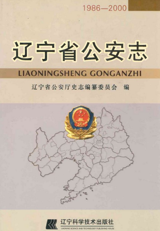 辽宁省公安志(1986-2000)