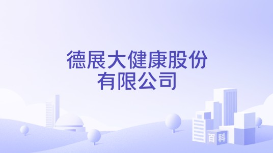 德展大健康股份有限公司
