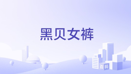 黑贝女裤
