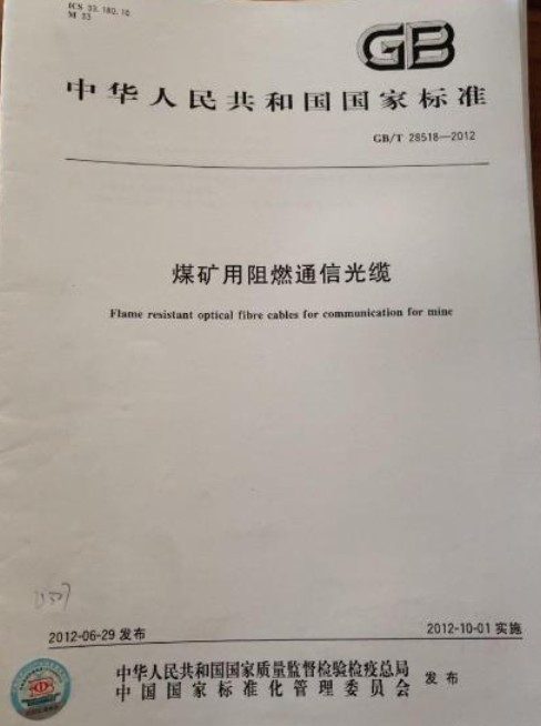 煤矿用阻燃通信光缆（中国国家标准）