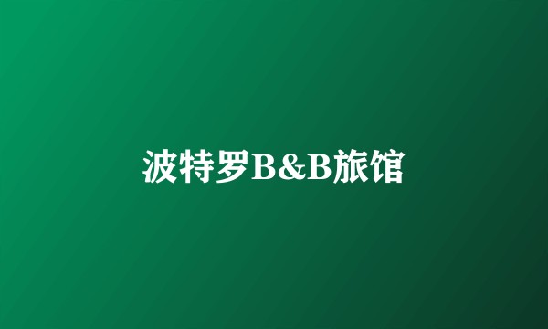 波特罗B&B旅馆