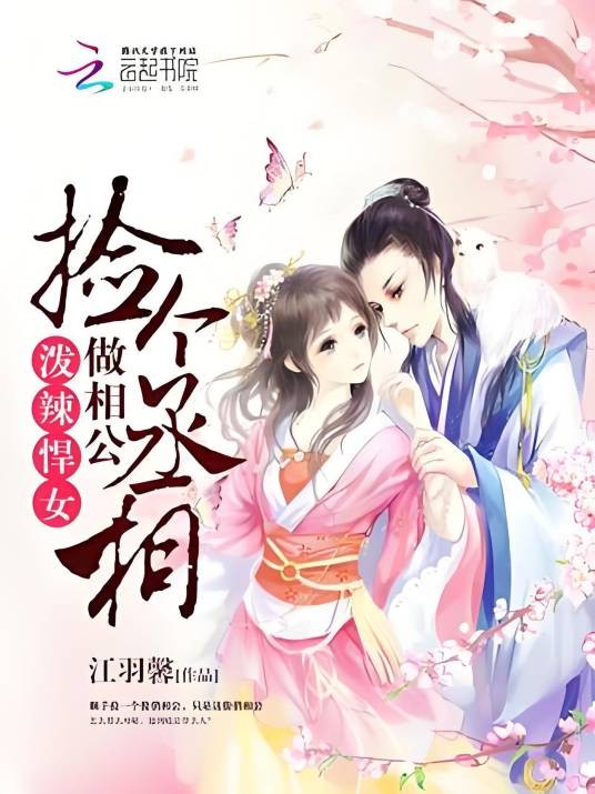 泼辣悍女:捡个丞相做相公
