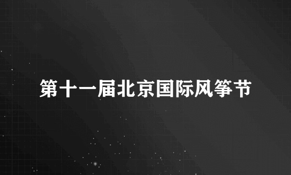 第十一届北京国际风筝节