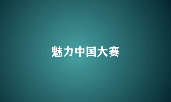 魅力中国大赛