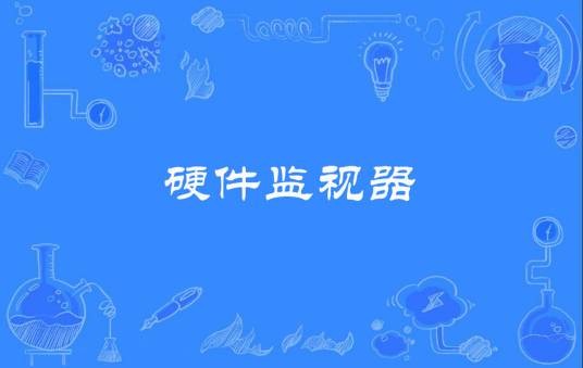 硬件监视器