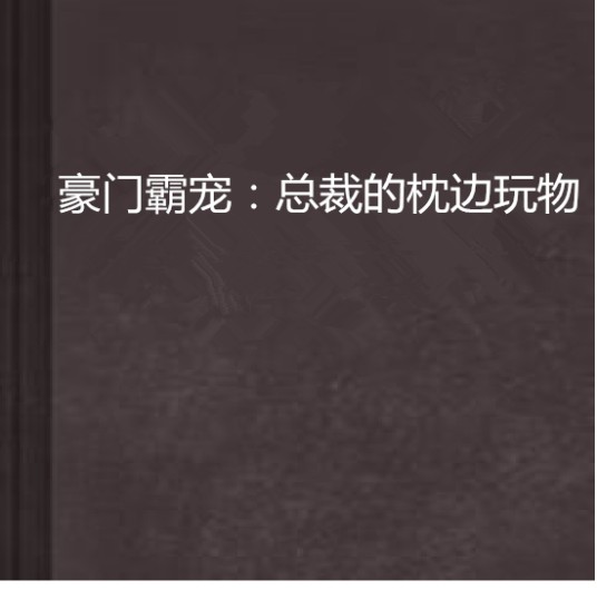 豪门霸宠:总裁的枕边玩物