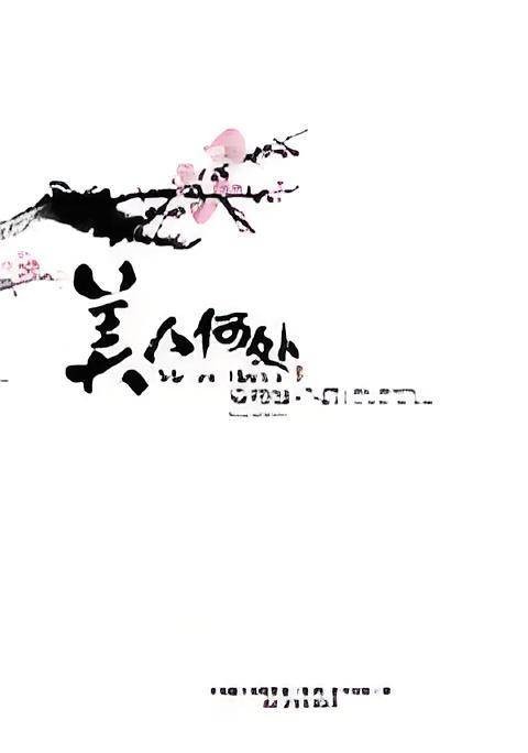 美人何处：安意如解读古典