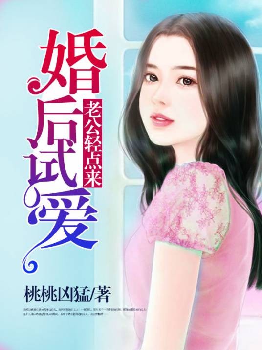 婚后试爱：老公轻点来