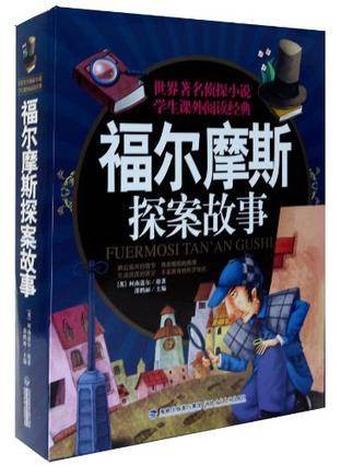 福尔摩斯探案故事（上下）