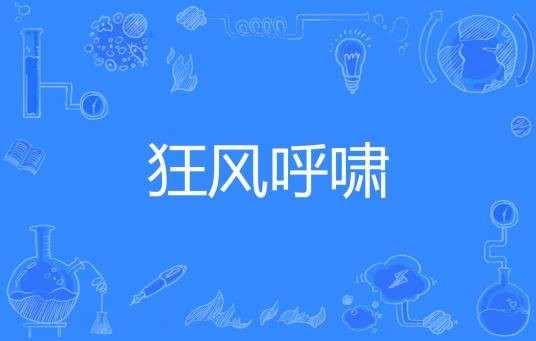 狂风呼啸(汉语词语)