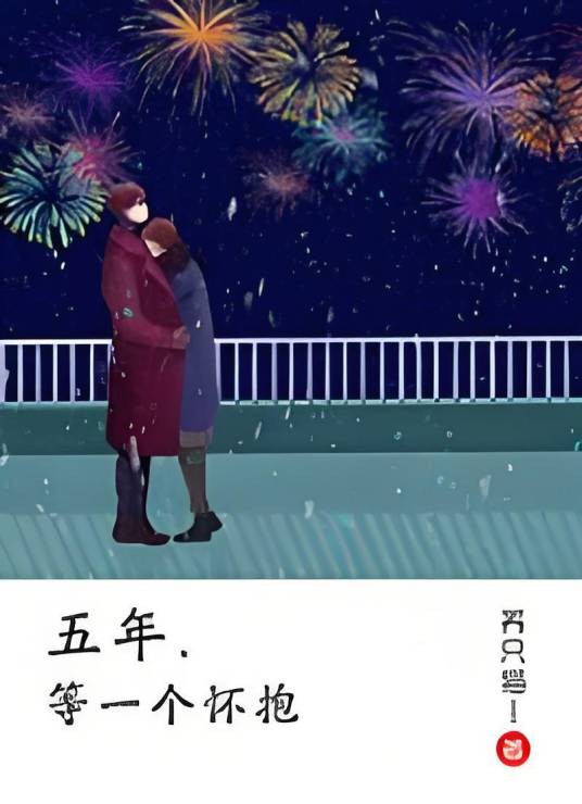 五年,等一个怀抱