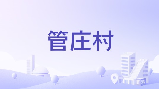 管庄村（山东省菏泽市巨野县龙固镇行政村）