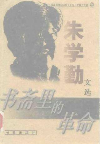 书斋里的革命：朱学勤文选