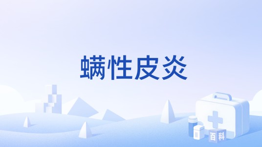 螨性皮炎