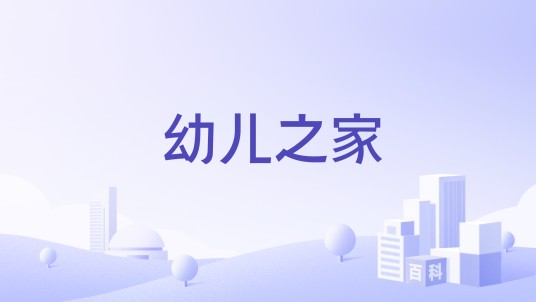 幼儿之家