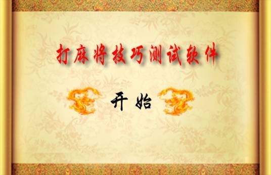 打麻将技巧测试软件