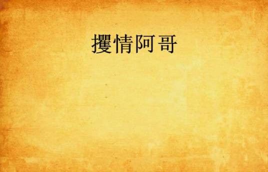 攫情阿哥