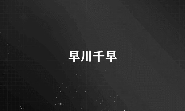 早川千早