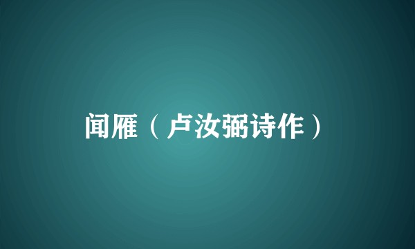 闻雁(卢汝弼诗作)