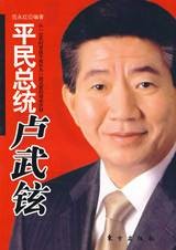 平民总统卢武铉