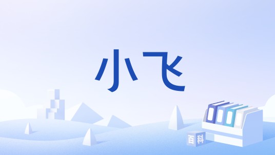 小飞（围棋术语）