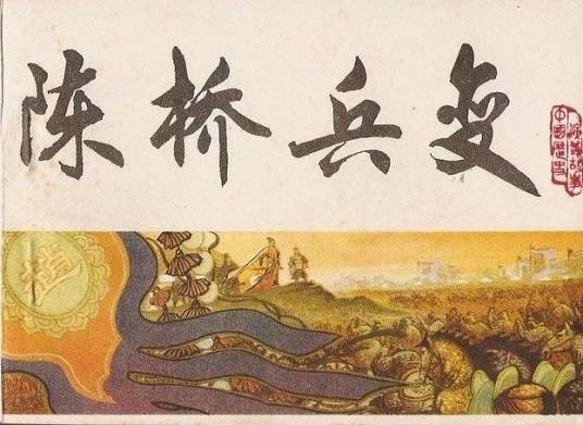 陈桥兵变（天津人民美术出版社出版连环画）