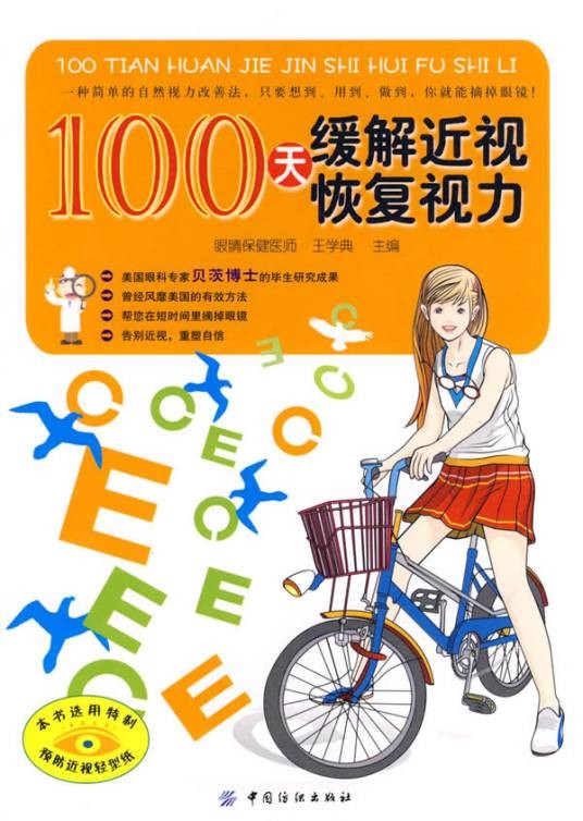 100天缓解近视恢复视力