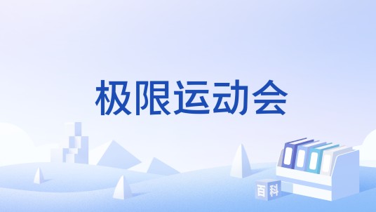 极限运动会