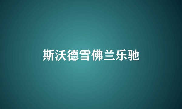 斯沃德雪佛兰乐驰