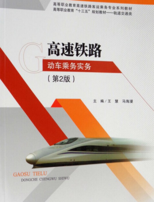 高速铁路动车乘务实务（2016年西南交通大学出版社出版的图书）