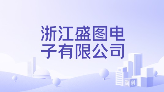 浙江盛图电子有限公司