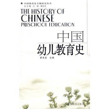 中国幼儿教育史（杜成宪、王伦信合著的学前教育史专著）