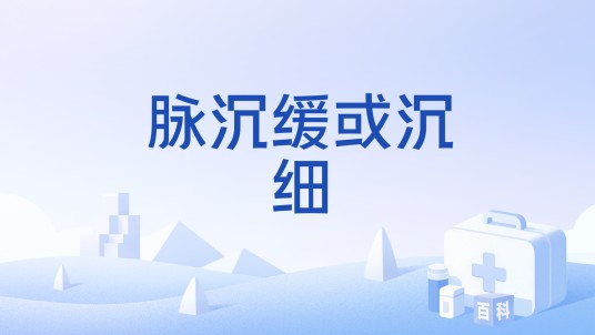 脉沉缓或沉细