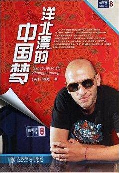 洋北漂的中国梦