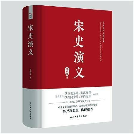 宋史演义（2020年民主与建设出版社出版的图书）