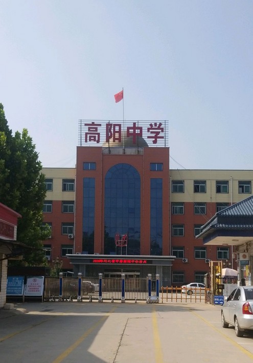 高阳县第一中学