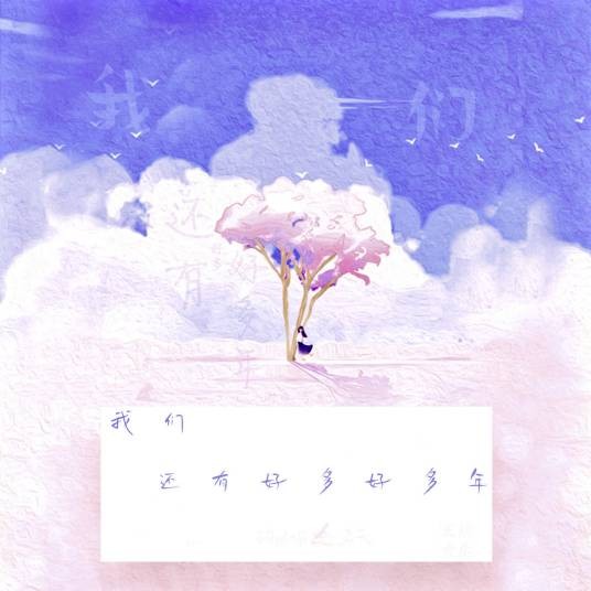 我们还有好多好多年（马天发行的音乐单曲）