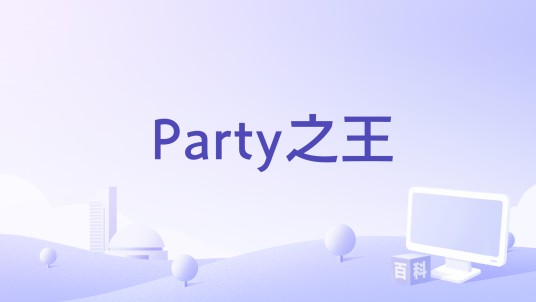 Party之王