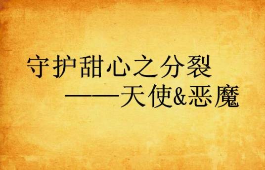 守护甜心之分裂——天使&恶魔