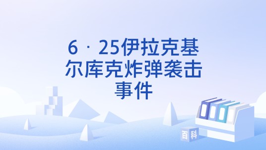 6·25伊拉克基尔库克炸弹袭击事件