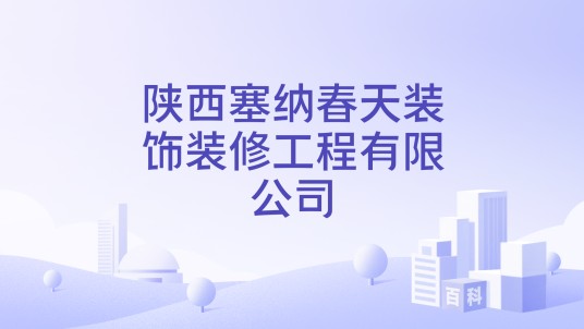 陕西塞纳春天装饰装修工程有限公司