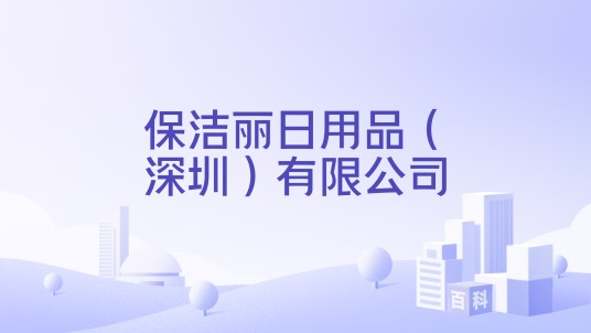 保洁丽日用品(深圳)有限公司